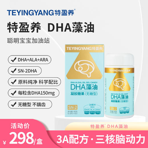 特盈养 SN-2藻油DHA 无糖型 商品图0