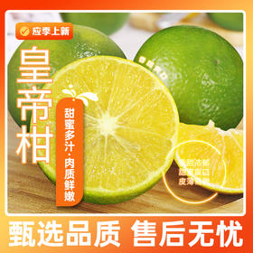 农道大叔 广西皇帝柑4.5斤/8斤 香甜爽口 新鲜采摘 72小时发货（果蔬生鲜签收24小时内保留完整包装面单可售后，超时不予理赔，拍下默认接受）