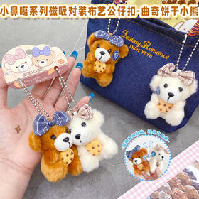小鼻噶系列磁吸对装饼干小熊公仔匙扣-纪念日百货门店同款167543171