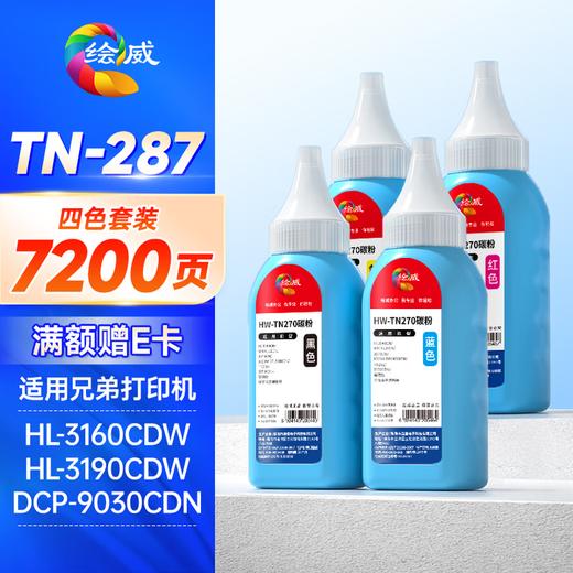 绘威TN-287粉盒 TN-283适用兄弟9030cdn粉盒HL-3160CDW 3190CDW硒鼓DCP-9030CDN 9150CDN 9350CDN TN283硒鼓 四色套装 商品图13