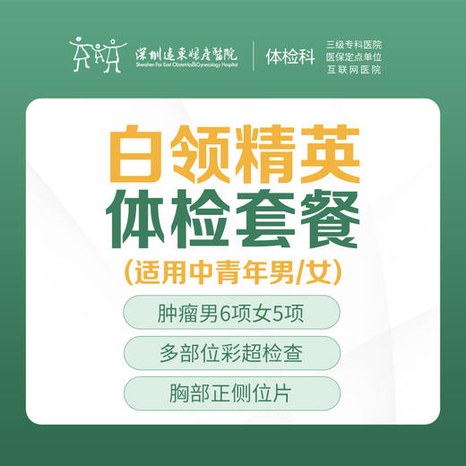 【特惠】白领精英体检套餐（办公室人群体检肿瘤筛查）-远东罗湖院区-体检科 商品图1