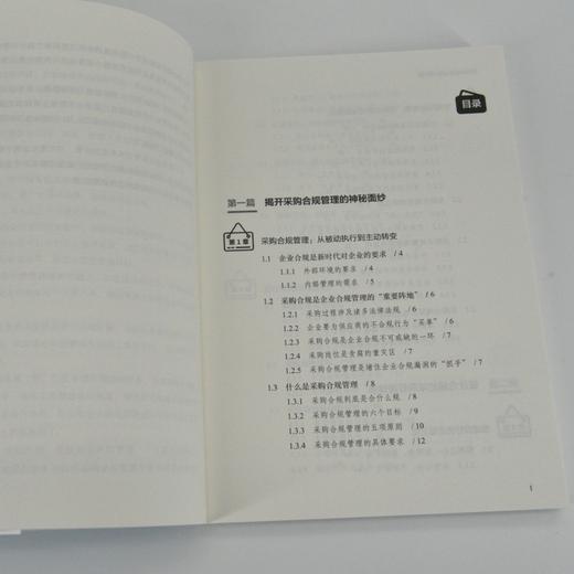 采购业务*合规管理 八大板块解析采购业务全流程 采购人员合规管理人员管理者供应链管理知识书籍 商品图2
