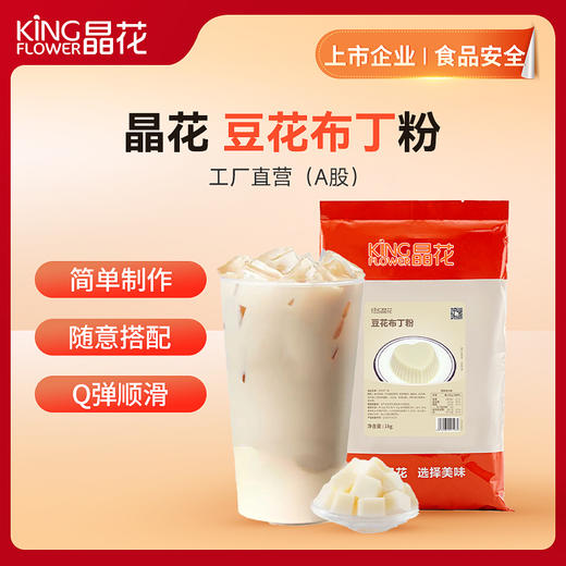 【晶花】豆花布丁粉（品牌直发） 商品图0