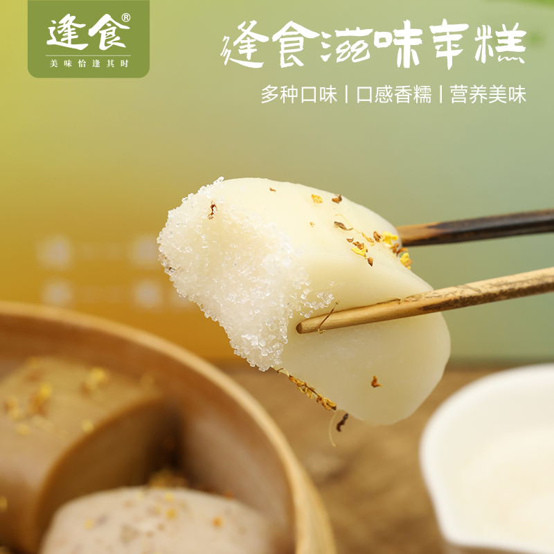 秋季限定年糕（桂花/红糖/芝士/香芋），精选五常稻花香大米，粳米年糕好消化，轻负担，主食放心吃！！