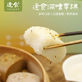 季节限定‼️【水磨年糕（桂花/红糖/芝士/香芋）】精选五常稻花香大米，粳米年糕好消化，轻负担