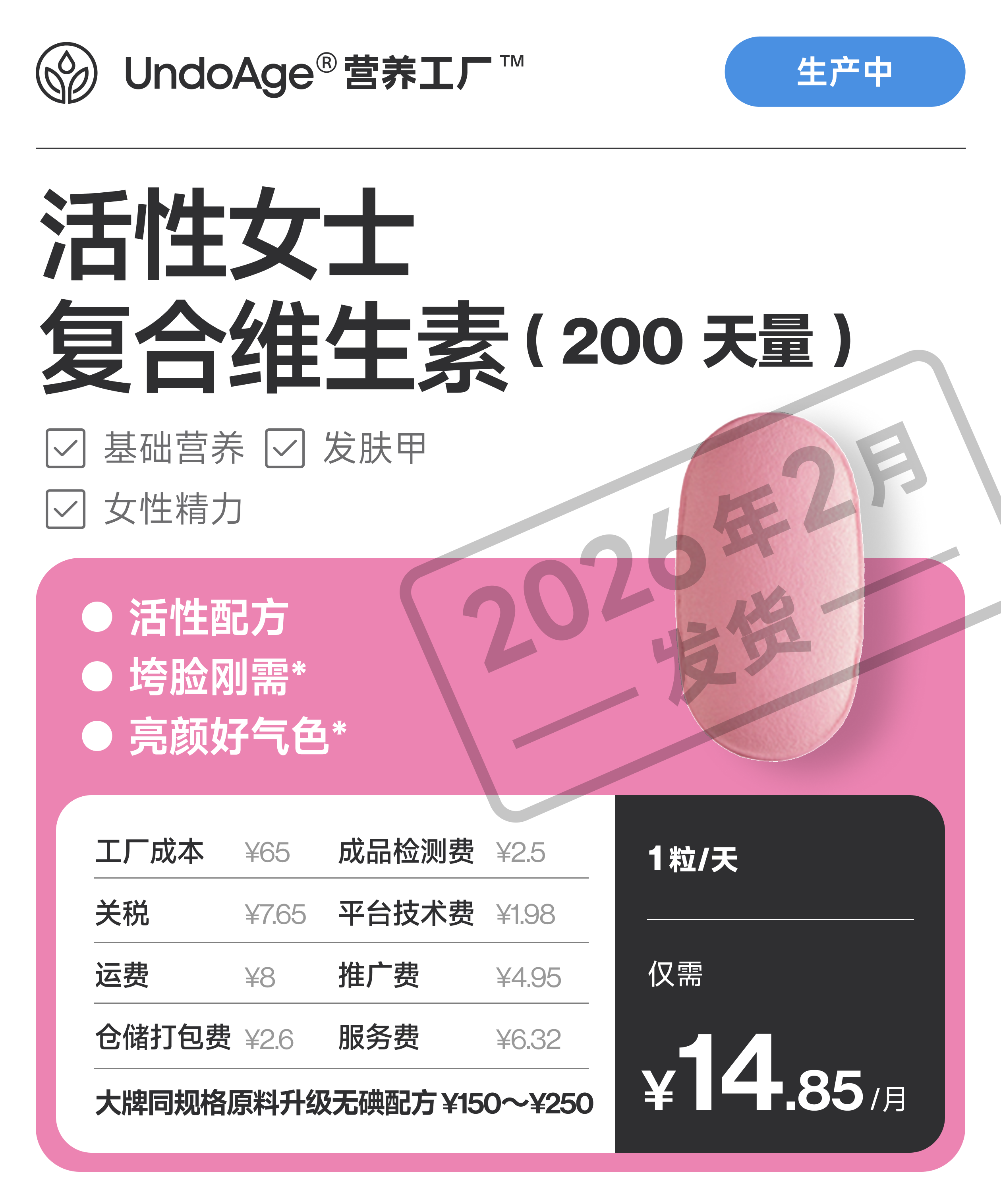 活性女士复合维生素 200 天量 垮脸刚需 好气色【生产中，预计 2026 年 2 月发货】