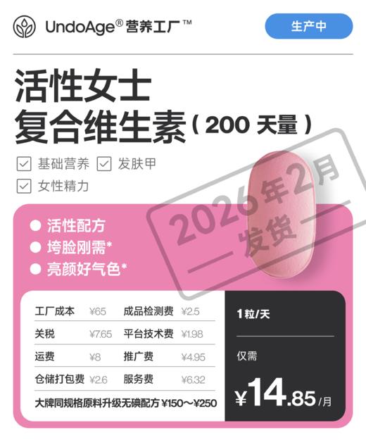 活性女士复合维生素 200 天量 垮脸刚需 好气色【生产中，预计 2026 年 2 月发货】 商品图0