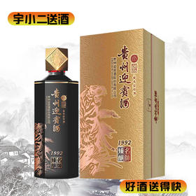 【酱香型】贵州迎宾酒1992（名师臻酿）53度500ml