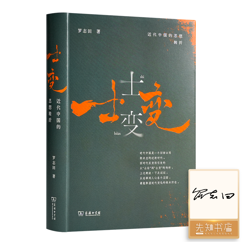 【签章版】罗志田《士变：近代中国的思想转折》