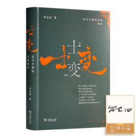 【签章版】罗志田《士变：近代中国的思想转折》