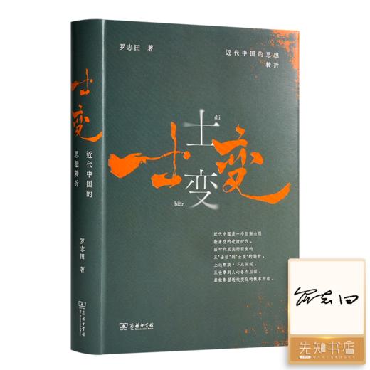 【签章版】罗志田《士变：近代中国的思想转折》 商品图0