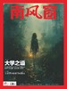 《南风窗》| 46-117 | 双周刊 | 2026年全年订阅（不可退订） 商品缩略图2