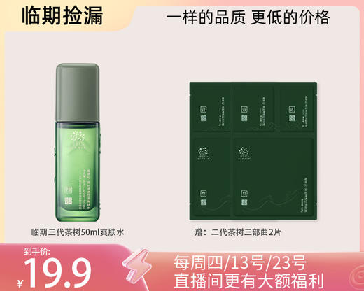 多款【临期捡漏】茶树补水保湿控祛痘系列 商品图0