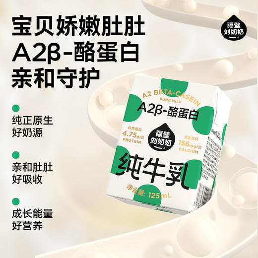 隔壁刘奶奶-A2纯牛奶125ml*9盒 商品图5