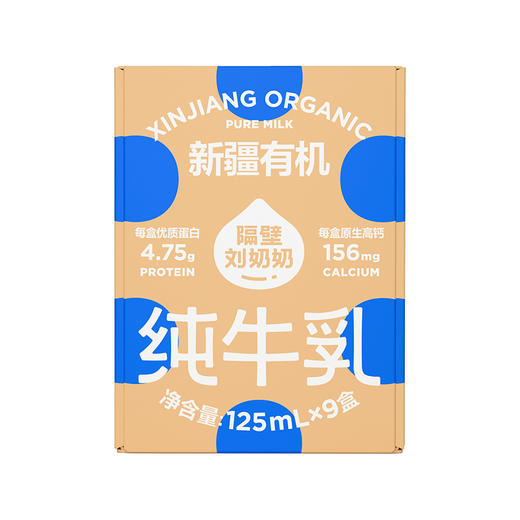 隔壁刘奶奶-新疆有机MINI奶125ml*9盒 商品图0