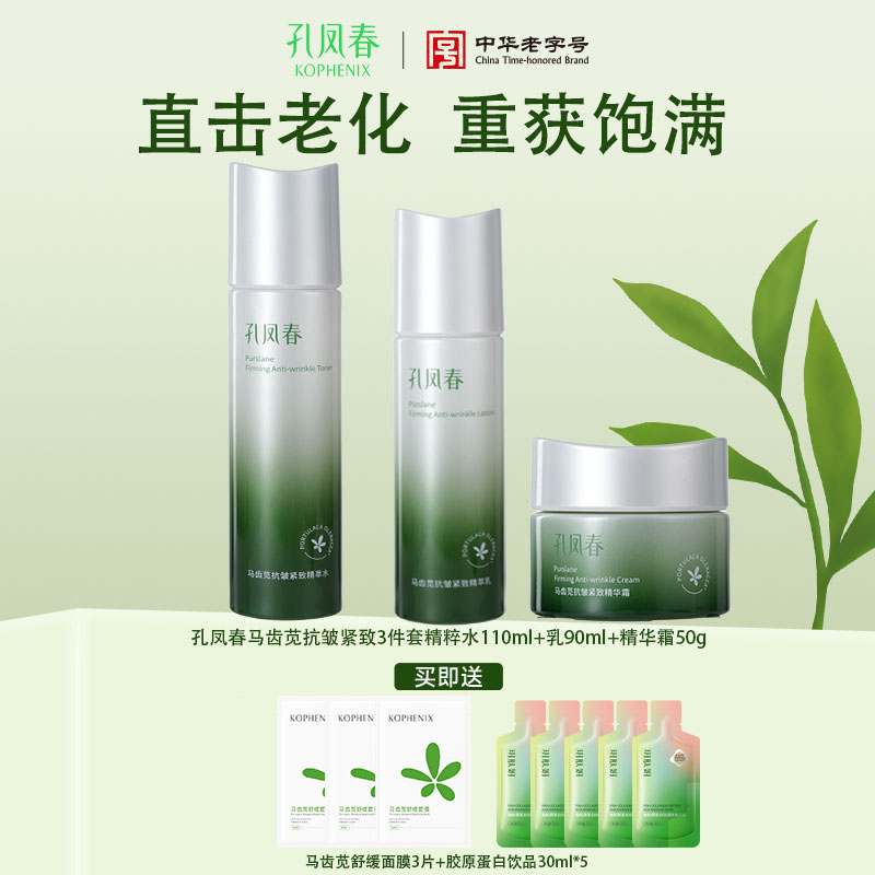 【会员尊享】孔凤春马齿苋抗皱紧致护肤3件套
