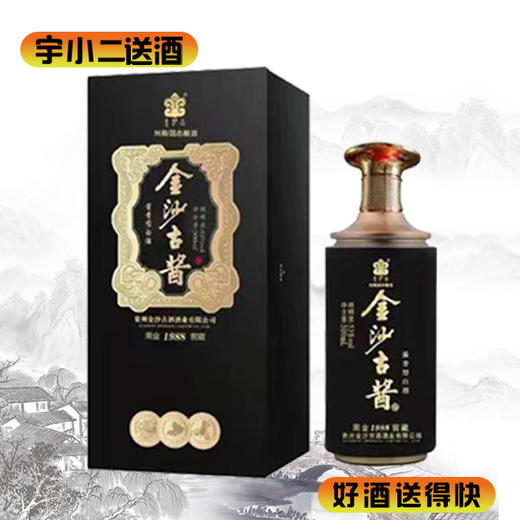 【酱香型】金沙古酱黑金窖藏1988 53度500ml 商品图0