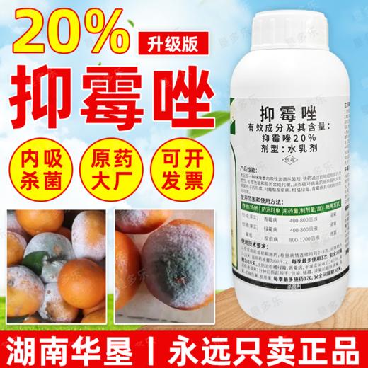 20%抑霉唑保鲜药柑橘果实青霉病绿霉病专用内吸正品杀菌剂农用 商品图4