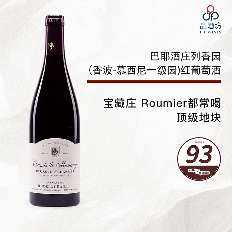 2020 HUDELOT BAILLET Chambolle Musigny 1er Cru Les Charmes 巴耶酒庄列香园（香波-慕西尼一级园）红葡萄酒 2020