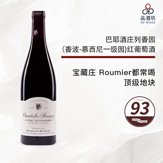 2020 HUDELOT BAILLET Chambolle Musigny 1er Cru Les Charmes 巴耶酒庄列香园（香波-慕西尼一级园）红葡萄酒 2020 商品图0