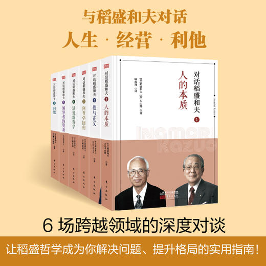 对话稻盛和夫套装（人的本质+德与正义+向哲学回归+话说新哲学+领导zhe的资质+利他）小开本精装（全6册） 商品图0