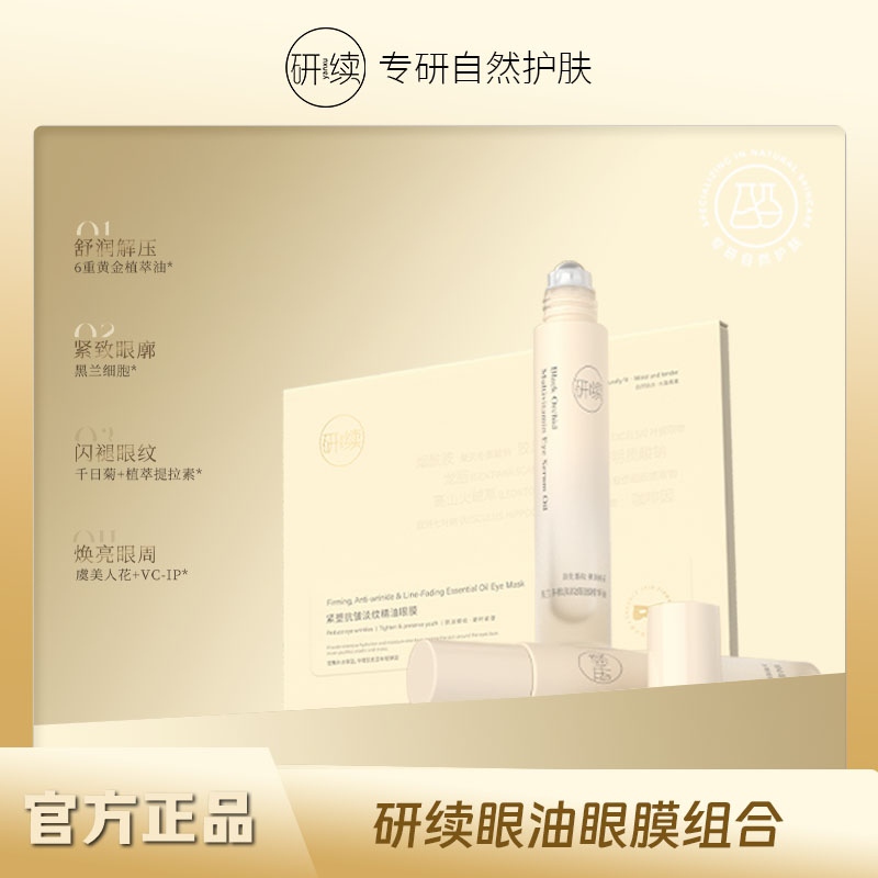 研续黑兰多维淡纹眼部精华油+抗皱紧塑淡纹眼膜组合舒缓眼部问题一步到位