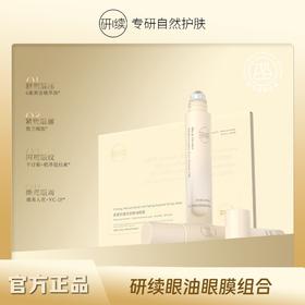 研续黑兰多维淡纹眼部精华油+抗皱紧塑淡纹眼膜组合舒缓眼部问题一步到位