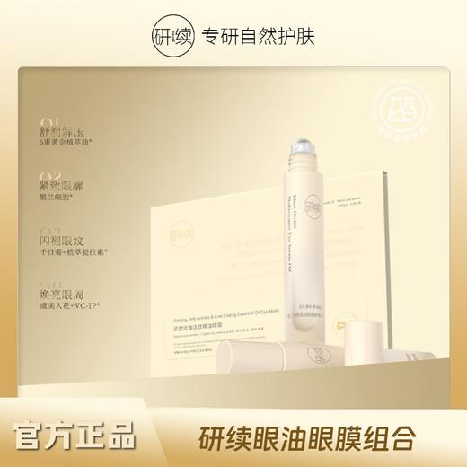 研续黑兰多维淡纹眼部精华油+抗皱紧塑淡纹眼膜组合舒缓眼部问题一步到位 商品图0