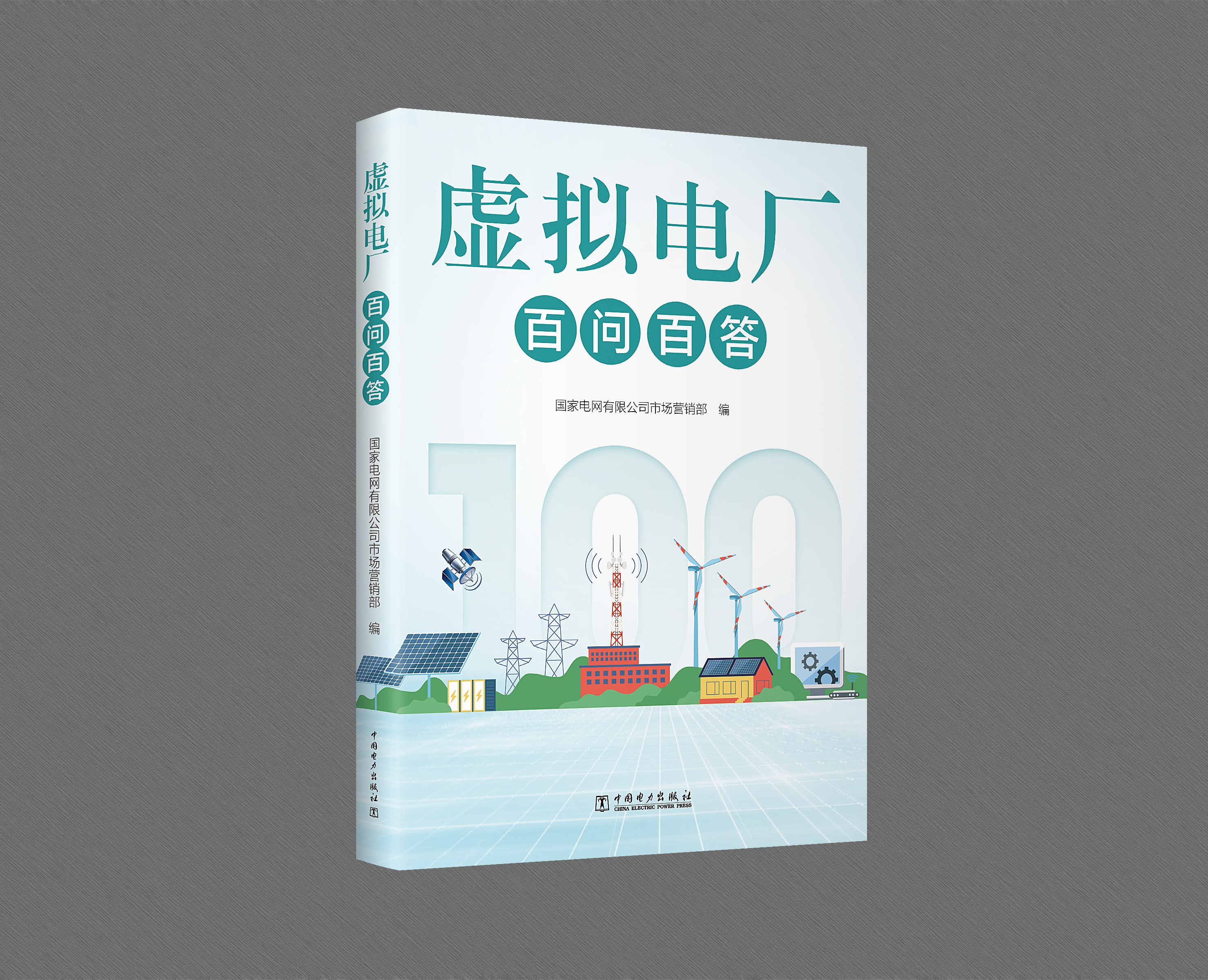 虚拟电厂百问百答