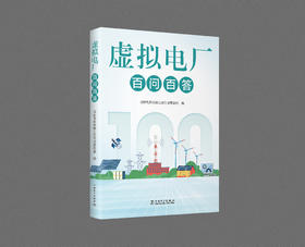 虚拟电厂百问百答