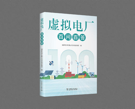 虚拟电厂百问百答 商品图0