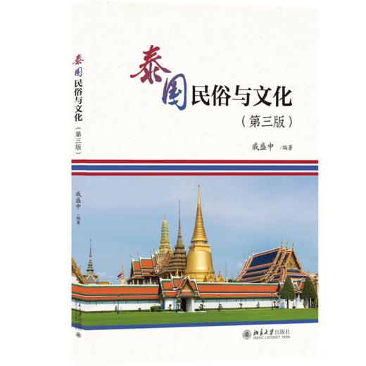 泰国民俗与文化（第三版） 戚盛中 编著 北京大学出版社 商品图0