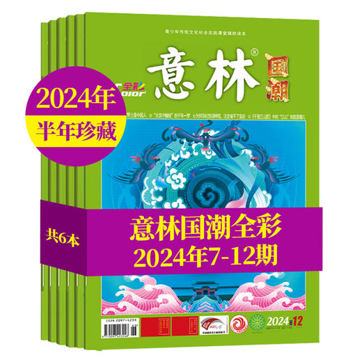 2024年1-12月国潮全彩1-12期12本（AY） 商品图2