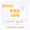 精英型A套餐 商品缩略图0