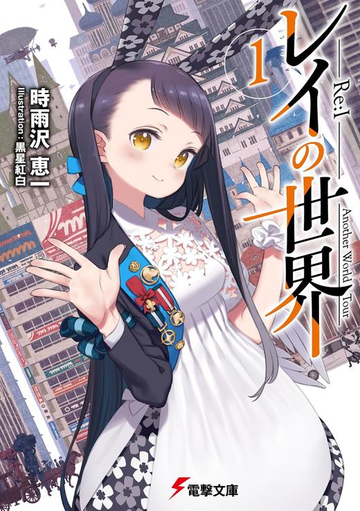 レイの世界 ―Re:I― 1 Another World Tour (電撃文庫) 商品图0