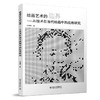 绘画艺术的边界——AI技术在当代绘画中的应用研究 张镭赋 著 北京大学出版社 商品缩略图0