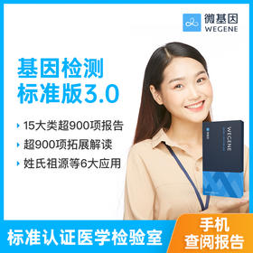 【11年标杆·经典标准版】微基因WeGene个人基因检测3.0标准版