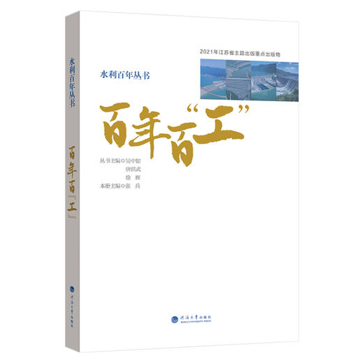 百年百"工"(水利百年丛书） 商品图0
