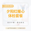夕阳红暖心体检套餐 商品缩略图0