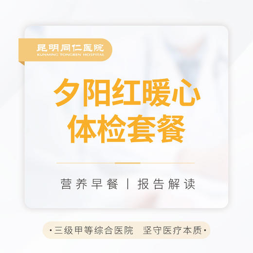 夕阳红暖心体检套餐 商品图0