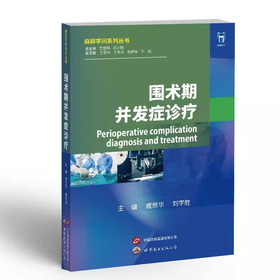 围术期并发症诊疗