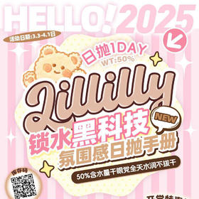 【限时活动】Lillilly日抛活动