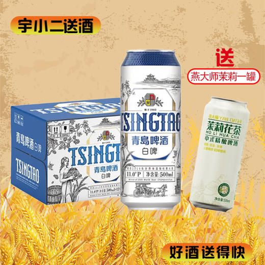 【啤酒】青岛白啤500ml*12+燕大师茉莉啤酒500ml*1 商品图0