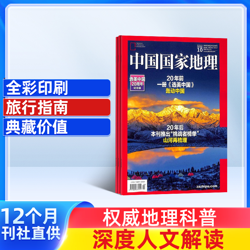 中国国家地理（1年共12期） 2026年1月起订 自然旅游地理知识人文景观