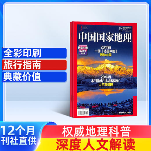 中国国家地理（1年共12期） 2026年1月起订 自然旅游地理知识人文景观 商品图0