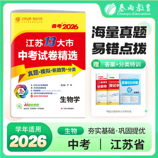 【备考2026】 江苏省中考试卷精选 生物 商品图0