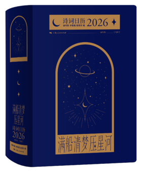 满船清梦压星河：诗词日历2026