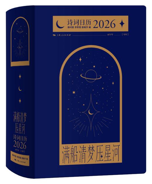 满船清梦压星河：诗词日历2026 商品图0