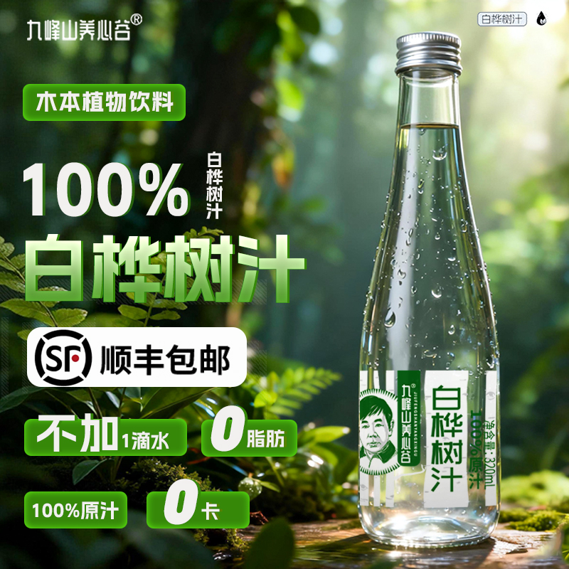 【顺丰包邮】九峰山养心谷白桦树汁小兴安岭黄金产区养生健康饮品天然植物饮料320ml*6瓶/箱