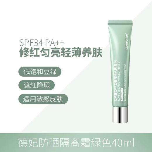 德妃紫苏隔离霜 防晒妆前乳遮瑕二合一干皮素颜霜 商品图7